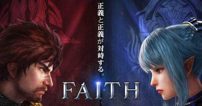 FAITHは新作のMMORPG。美麗なグラフィックと軽快な操作性。そして細かく育成できるキャラクターとハイクオリティなMMORPG