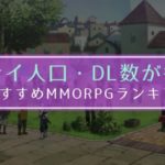 プレイ人口 ダウンロード数が多い おすすめ MMORPG ゲーム アプリ ランキング