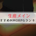 生産職メイン MMORPG ゲーム アプリ ランキング
