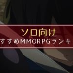 ソロ向け MMORPG ランキング