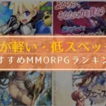 mmorpg 動作が軽い 低スペックスマホ おすすめ ランキング