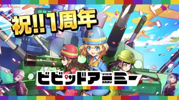 ビビットアーミー