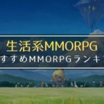 生活系MMOアプリ ほのぼの まったり のんびり ランキング