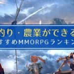釣り・農業 mmo アプリ おすすめ ランキング