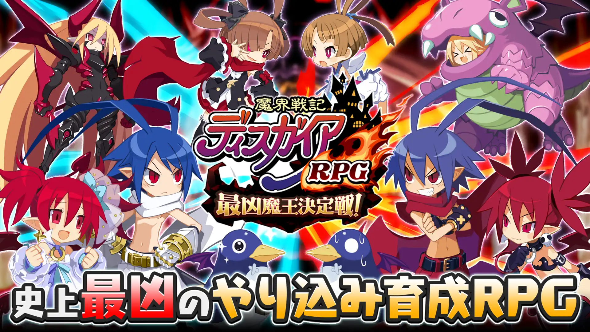 魔界戦記ディスガイアRPGのサムネイル