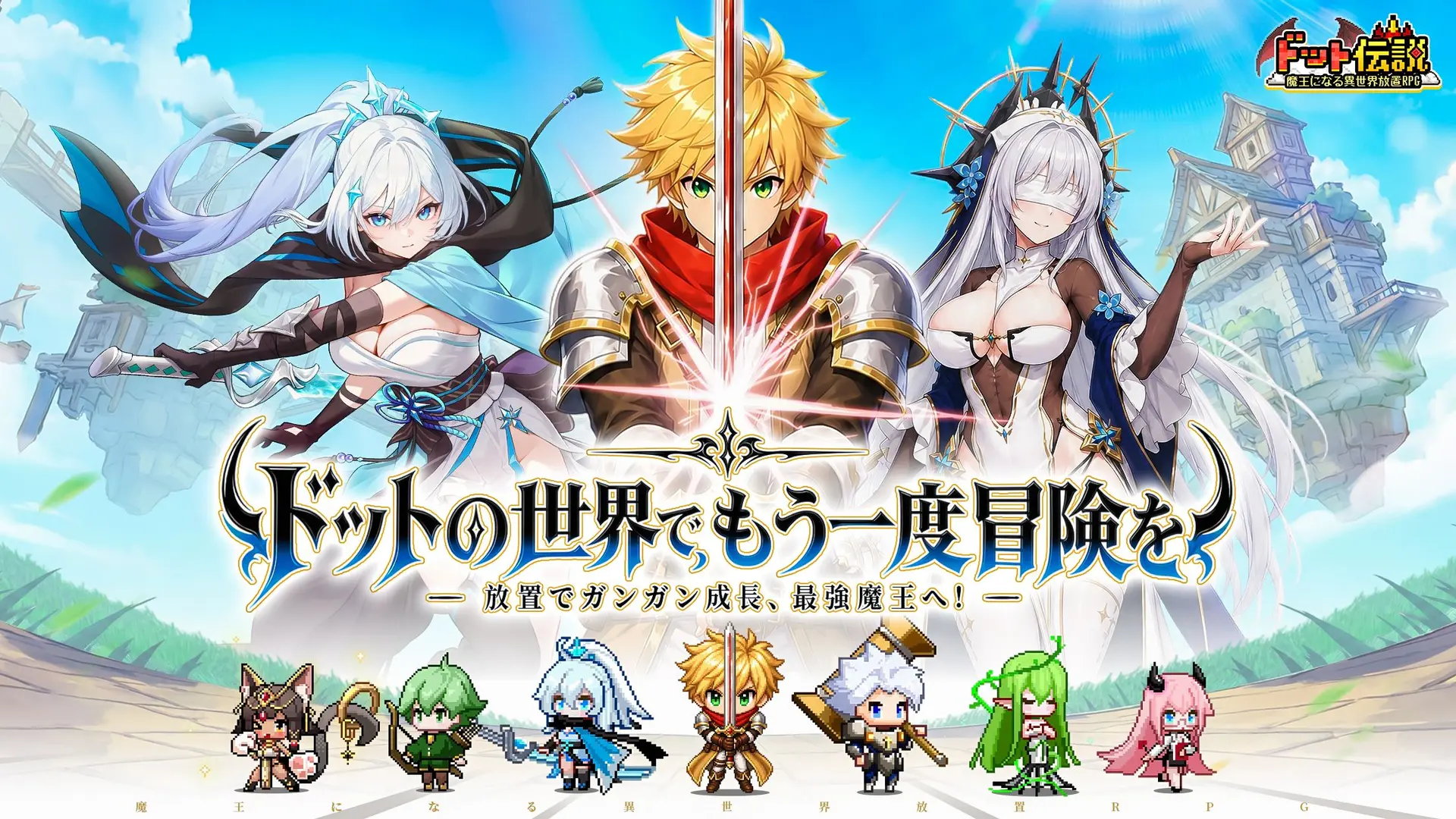 ドット伝説～魔王になる異世界放置RPG～のサムネイル