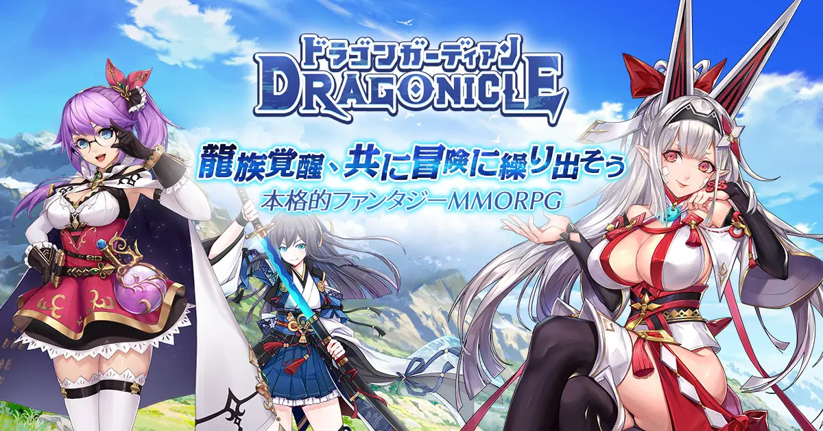 Dragonicle：ドラゴンガーディアンのサムネイル