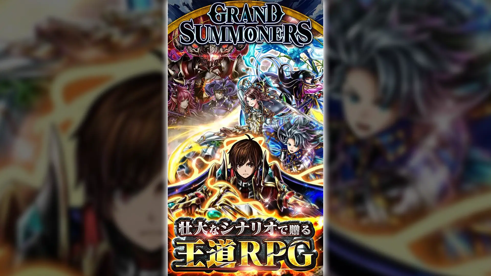 グランドサマナーズのサムネイル