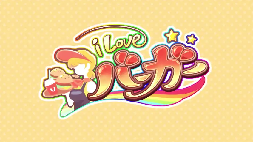 アイラブバーガーのサムネイル