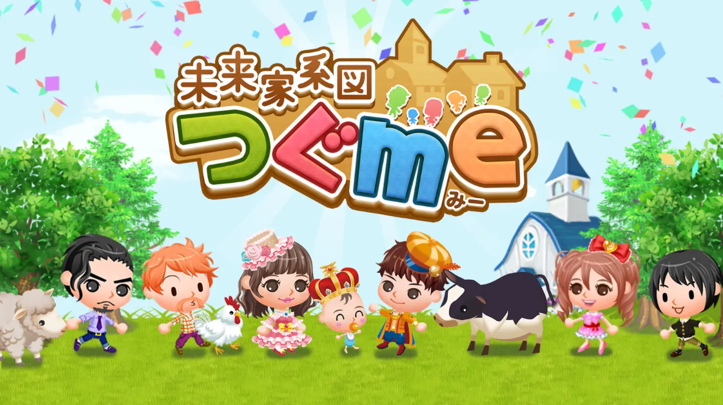 未来家系図つぐmeのサムネイル