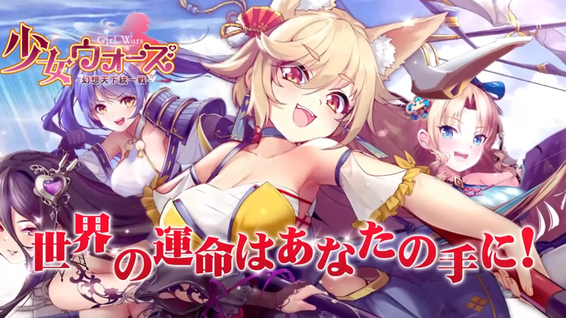 少女ウォーズ: 幻想天下統一戦のサムネイル