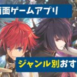 横画面ゲームアプリ　おすすめ　まとめ