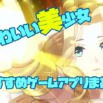 キャラがかわいい　美少女　ゲームアプリ　まとめ